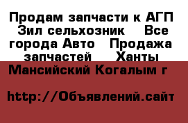Продам запчасти к АГП, Зил сельхозник. - Все города Авто » Продажа запчастей   . Ханты-Мансийский,Когалым г.
